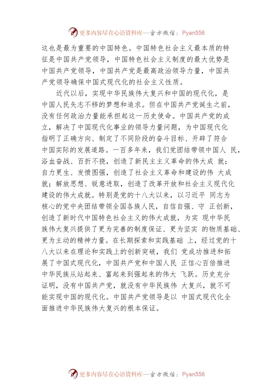 习近平新时代中国特色社会主义思想研究中心副主任：中国式现代化必须坚持中国共产党领导（20221128）.docx_第2页