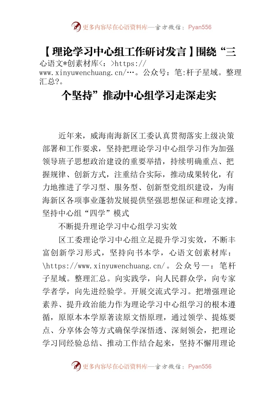【理论学习中心组工作研讨发言】围绕“三个坚持”推动中心组学习走深走实.docx_第1页