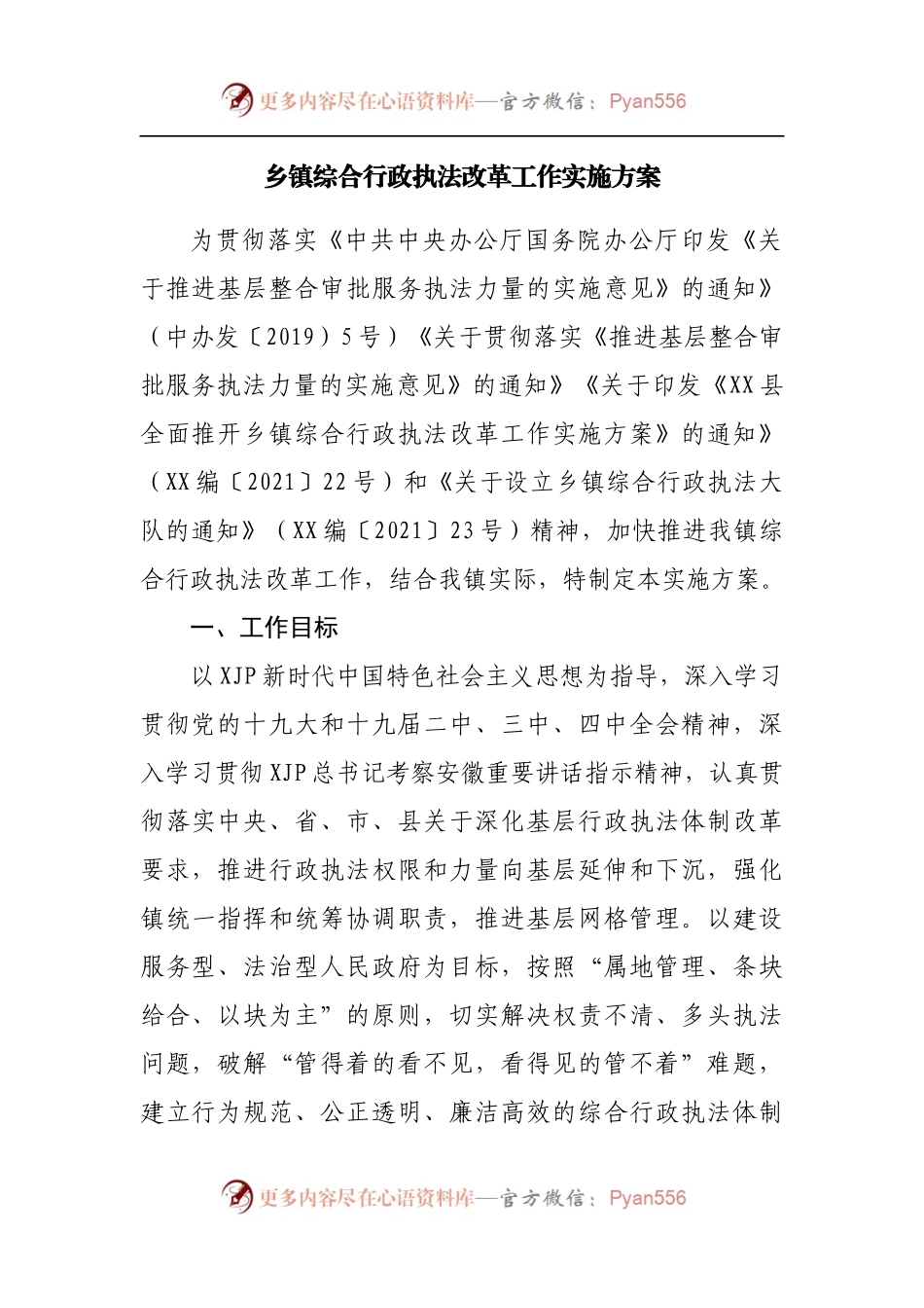 乡镇综合行政执法改革工作实施方案[2].docx_第1页