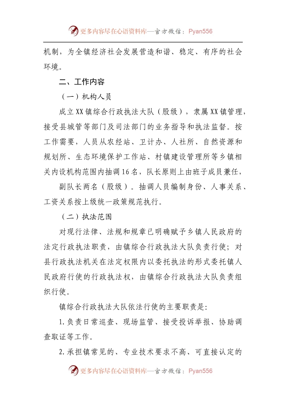 乡镇综合行政执法改革工作实施方案[2].docx_第2页