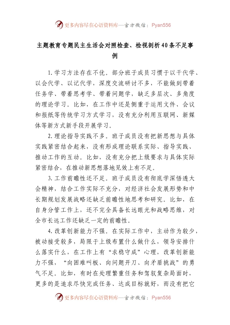 主题教育专题民主生活会对照检查、检视剖析40条不足事例.docx_第1页
