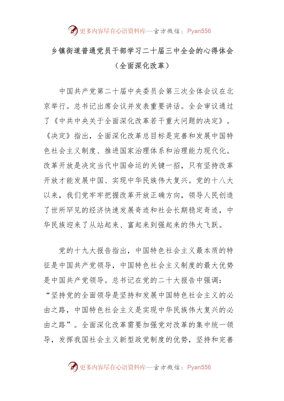 乡镇街道普通党员干部学习二十届三中全会的心得体会（全面深化改革）.docx_第1页