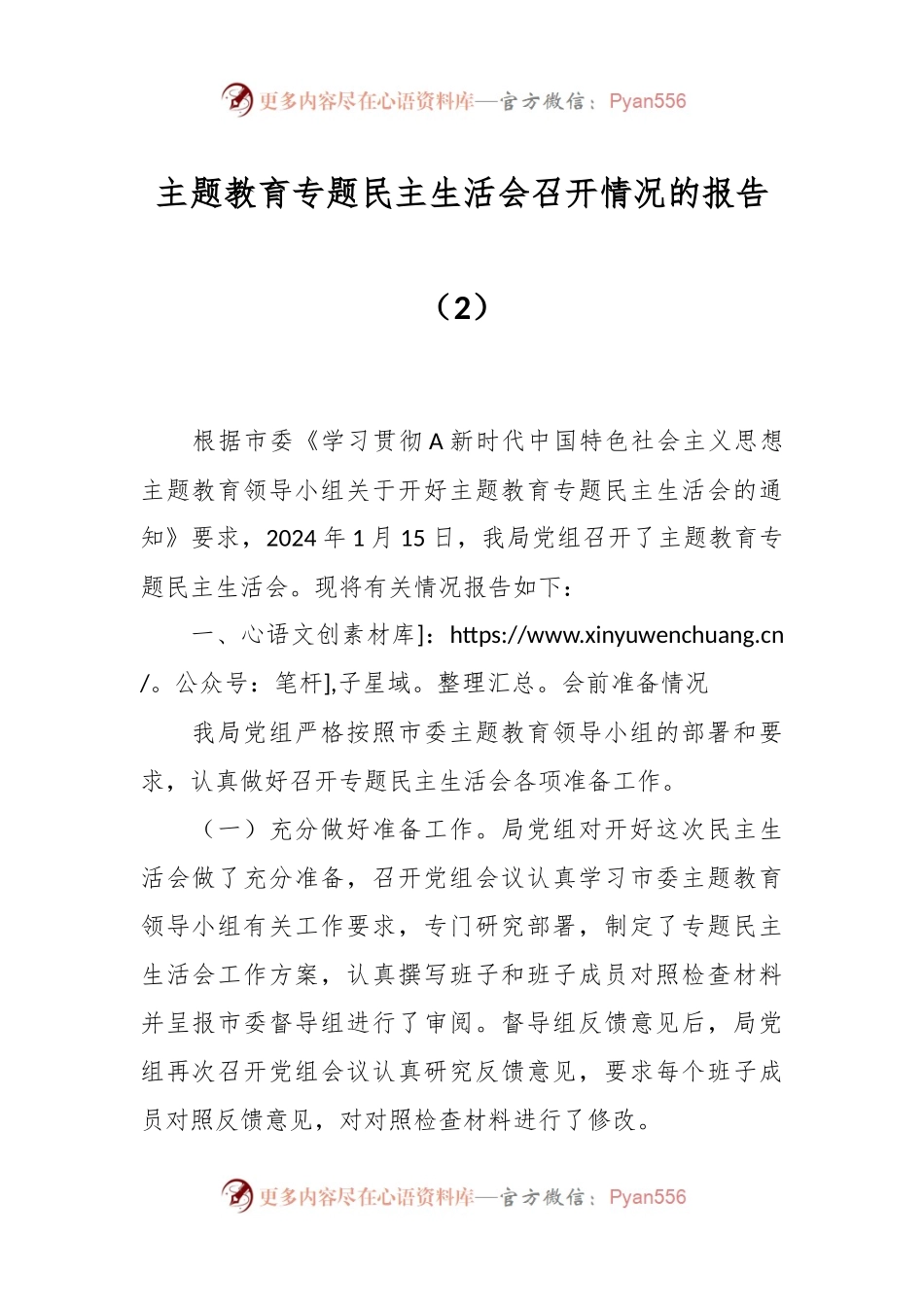 主题教育专题民主生活会召开情况的报告（2）.docx_第1页
