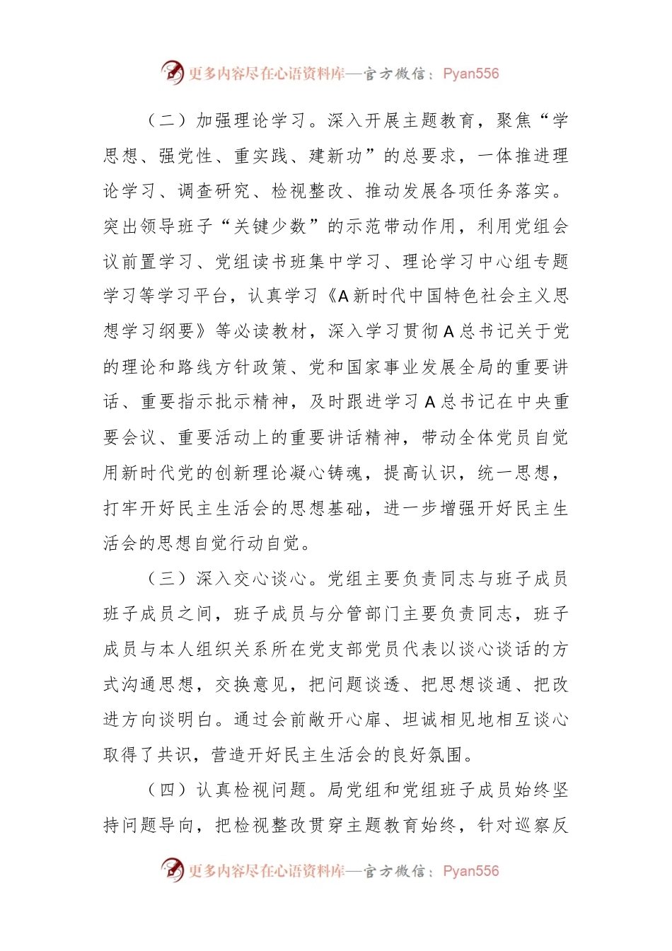 主题教育专题民主生活会召开情况的报告（2）.docx_第2页