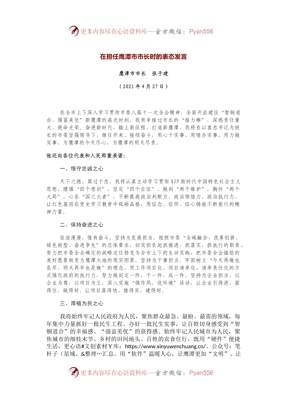 以“五心”为题，做担任市长时的表态发言.docx_第1页