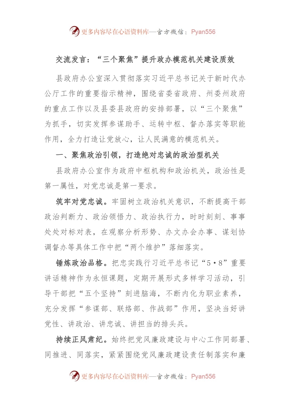 交流发言：“三个聚焦” 提升政办模范机关建设质效.docx_第1页
