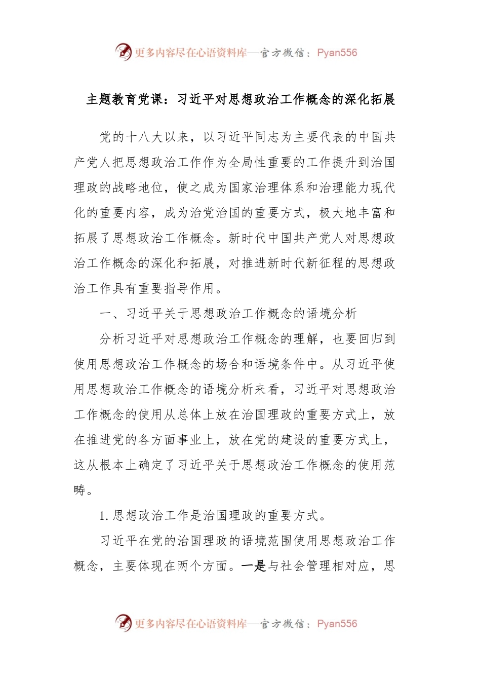 主题教育党课：习近平对思想政治工作概念的深化拓展.docx_第1页