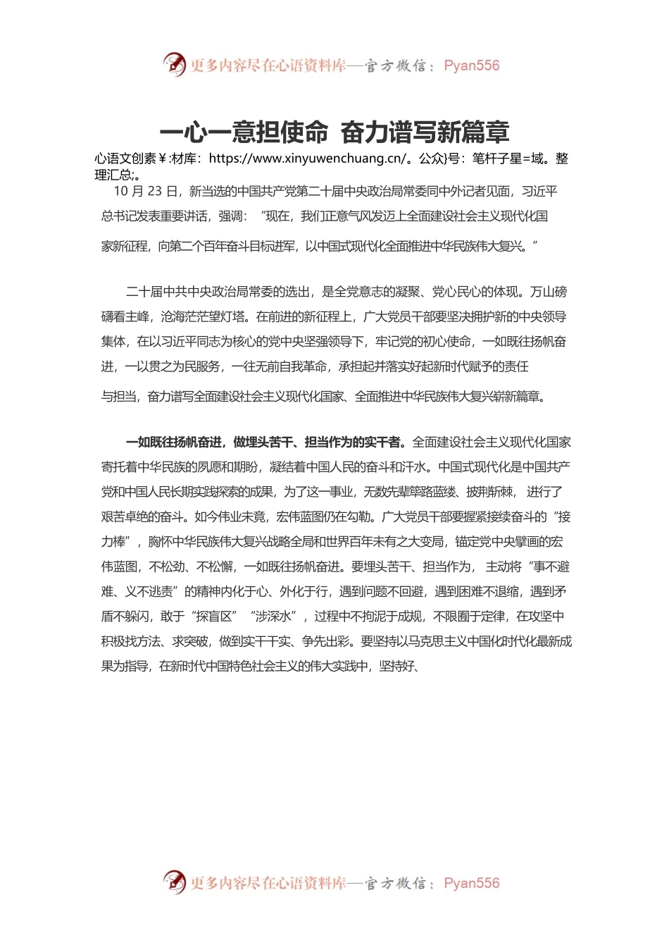 一心一意担使命 奋力谱写新篇章.docx_第1页