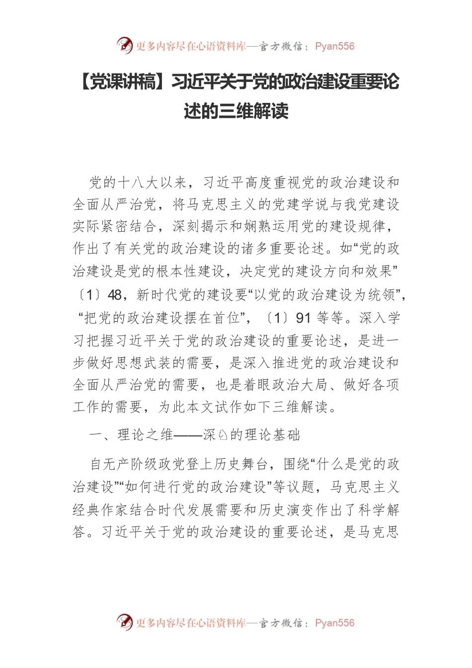 习近平关于党的政治建设重要论述的三维解读.docx_第1页