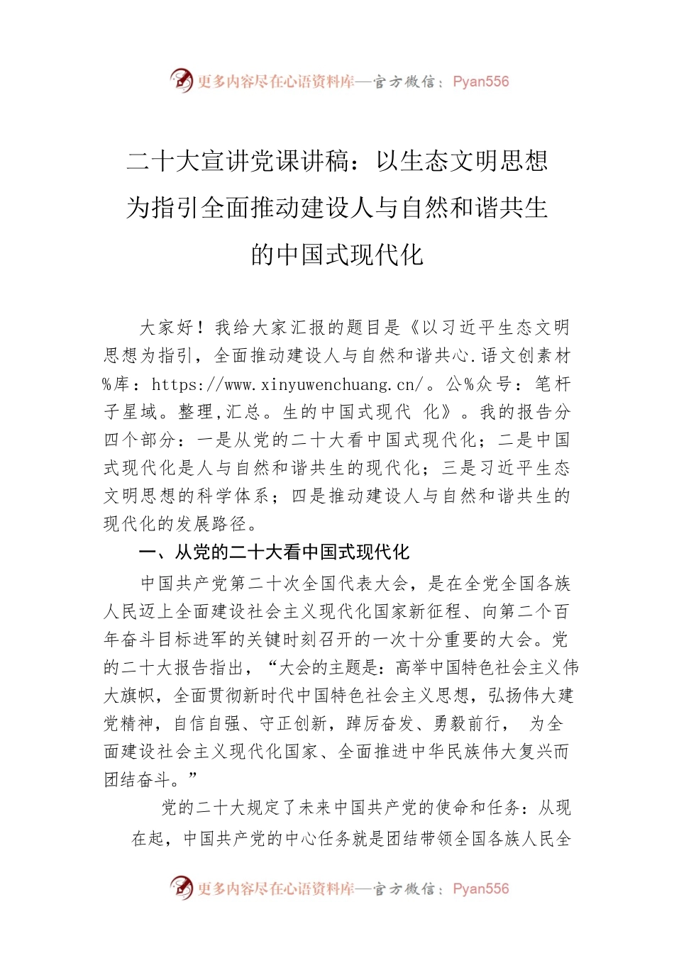 二十大宣讲党课讲稿：以生态文明思想为指引全面推动建设人与自然和谐共生的中国式现代化.docx_第1页