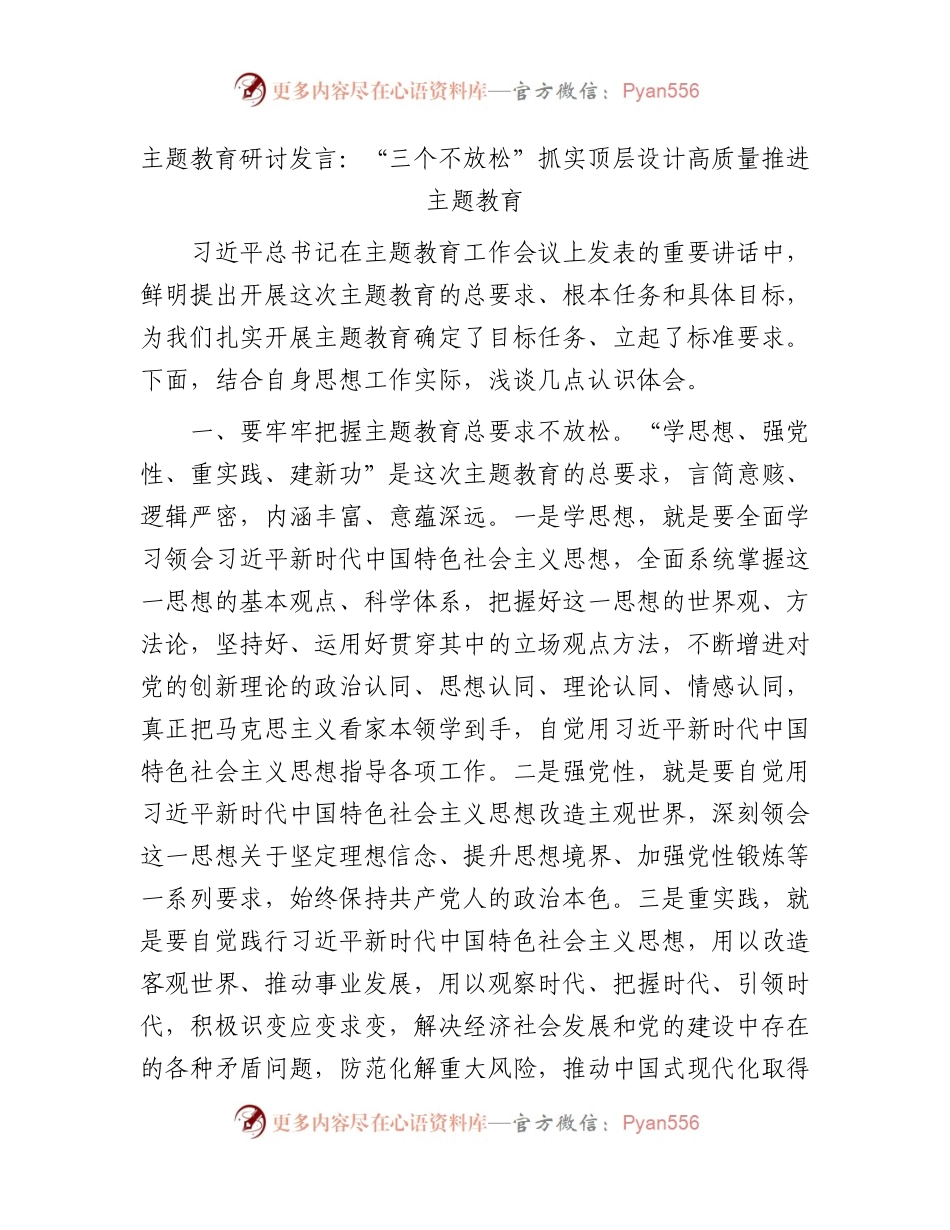 主题教育研讨发言：“三个不放松”抓实顶层设计 高质量推进主题教育2100字.docx_第1页