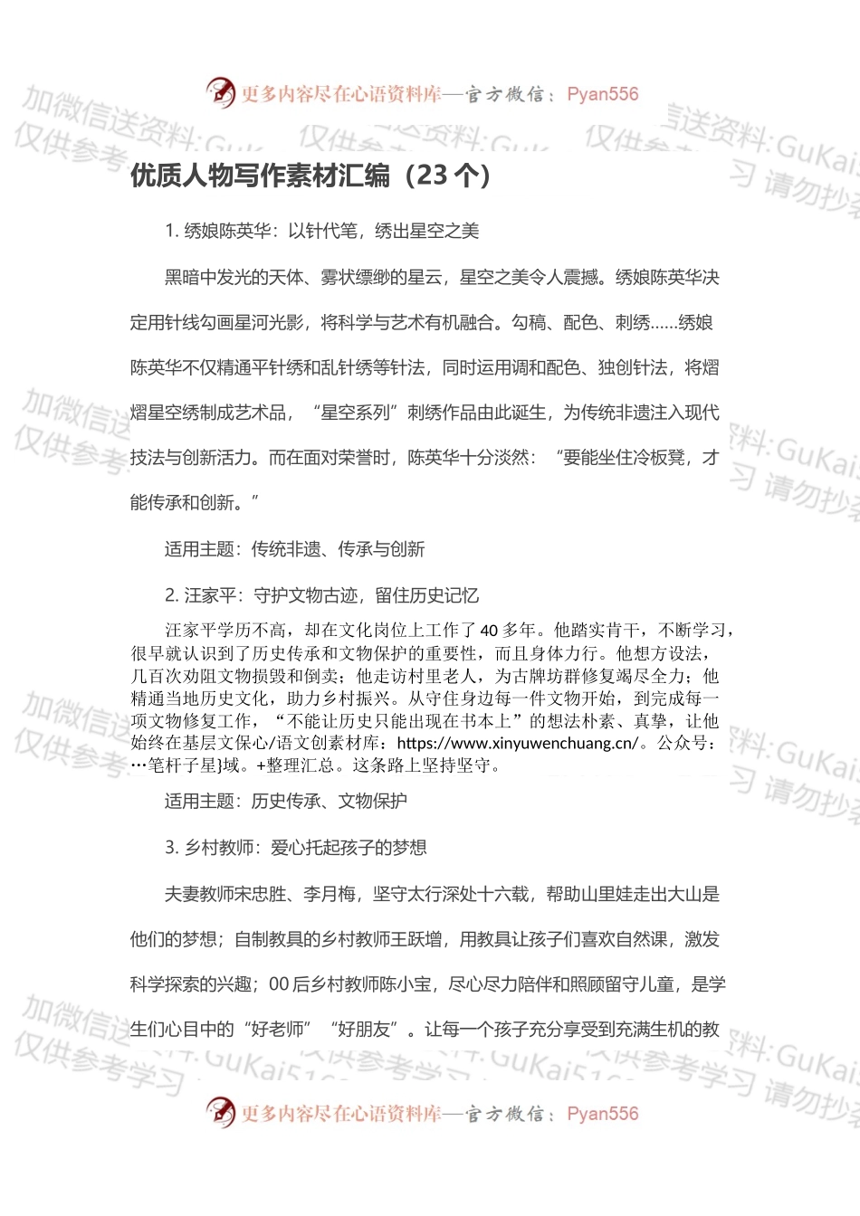 优质人物写作素材汇编（23个）.docx_第1页