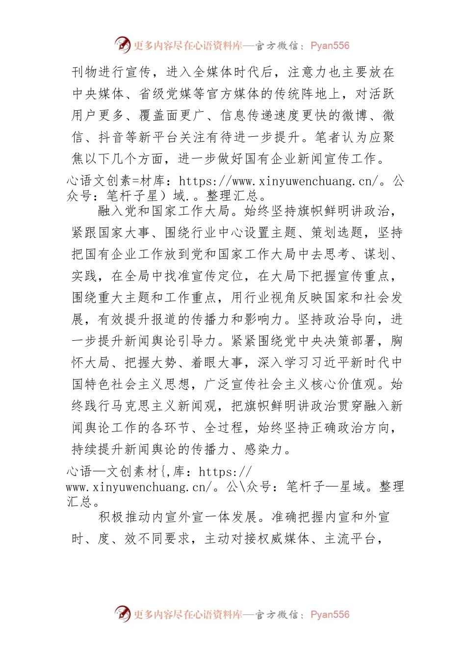 【讲义文稿】持续提升国有企业新闻宣传工作传播力感染力.docx_第2页