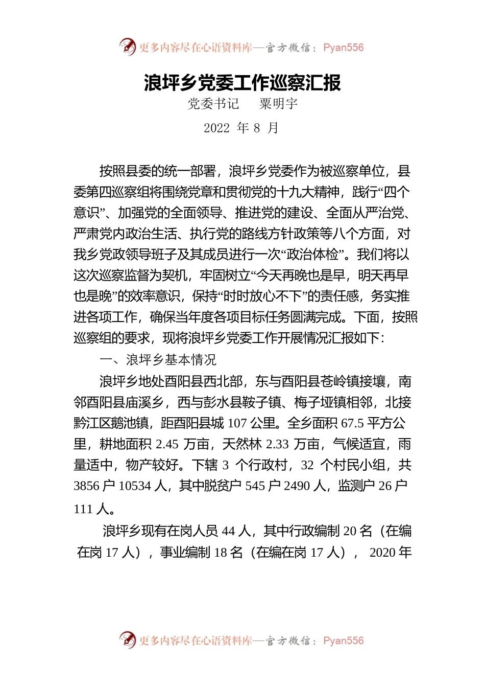 乡党委巡察工作汇报.docx_第1页