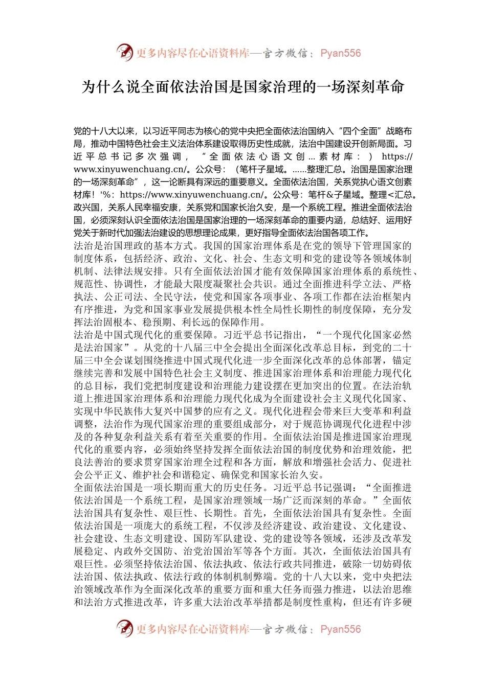 为什么说全面依法治国是国家治理的一场深刻革命.docx_第1页