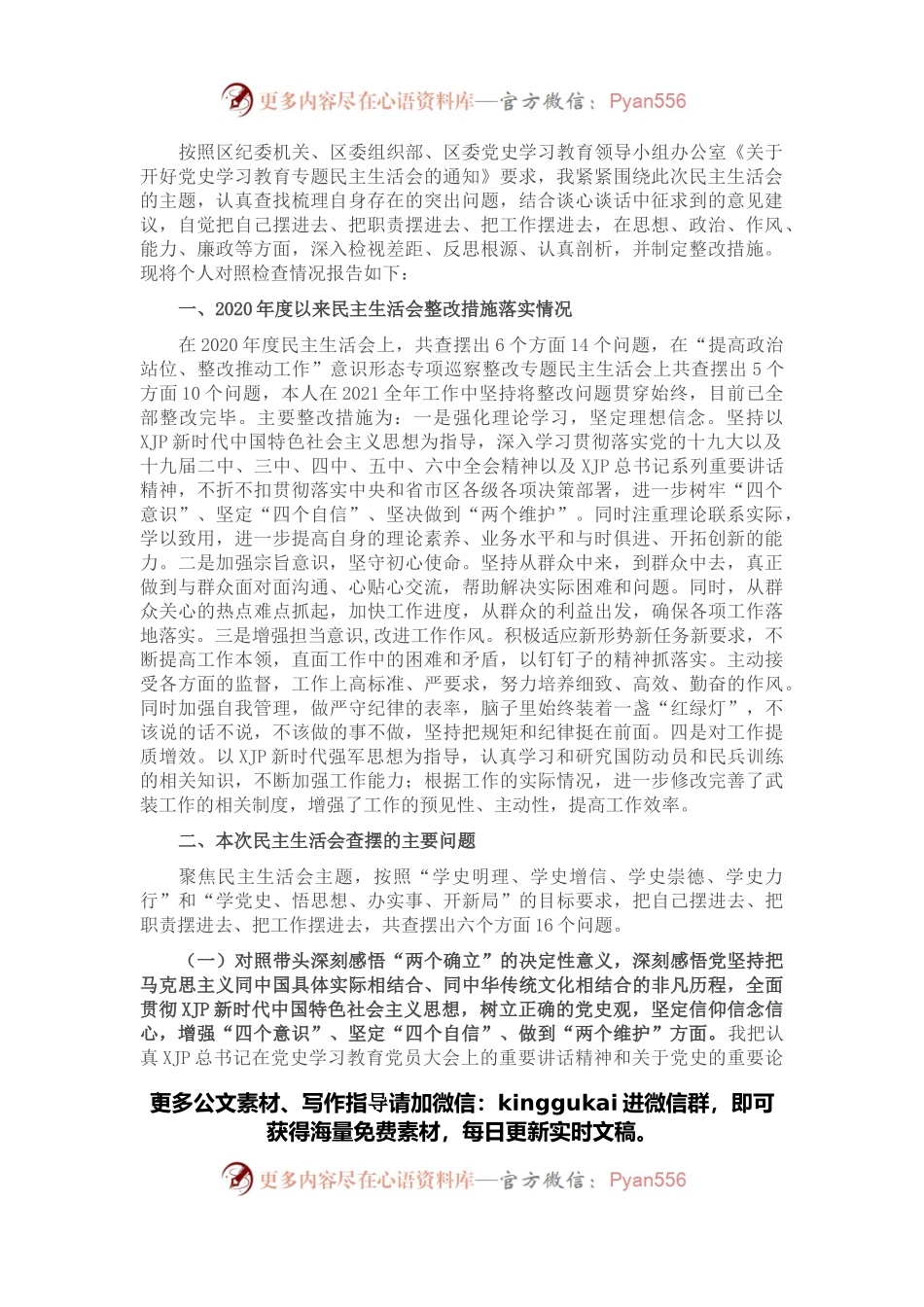 乡镇武装部长2021年党史学习教育五个带头专题民主生活会发言材料.docx_第1页