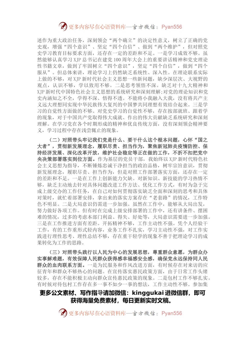 乡镇武装部长2021年党史学习教育五个带头专题民主生活会发言材料.docx_第2页