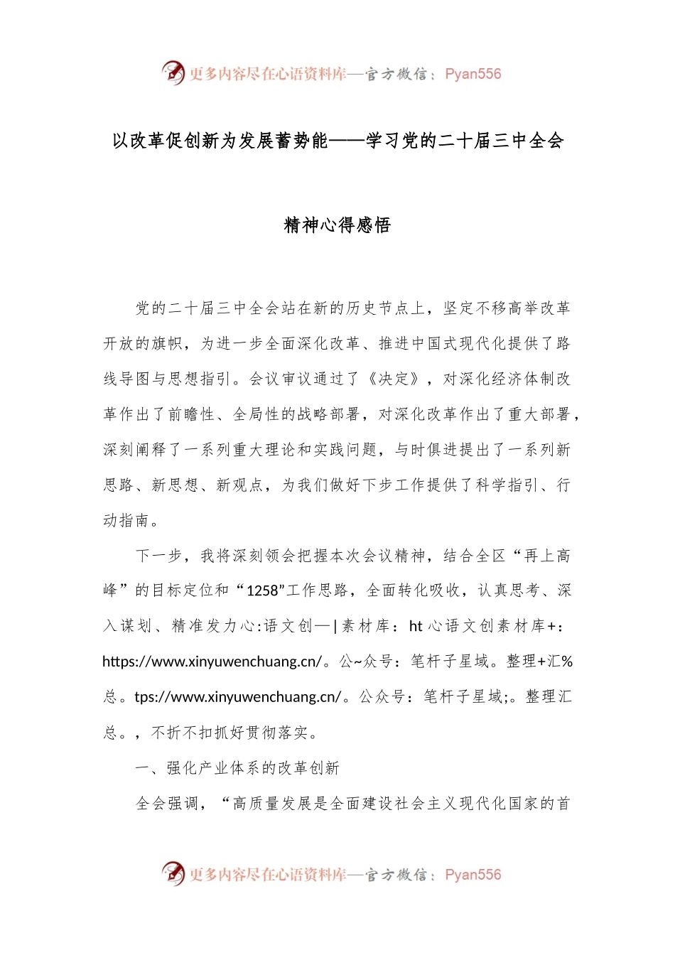 以改革促创新为发展蓄势能——学习党的二十届三中全会精神心得感悟.docx_第1页