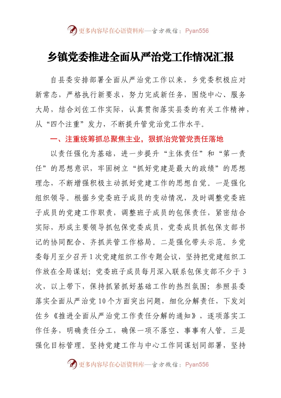乡镇党委推进全面从严治党工作情况汇报.docx_第1页