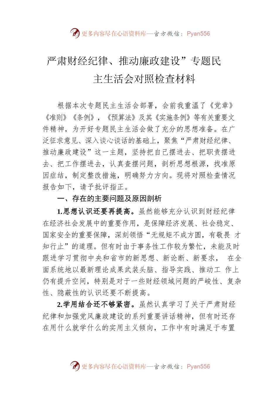 严肃财经纪律、推动廉政建设”专题民主生活会对照检查材料.docx_第1页
