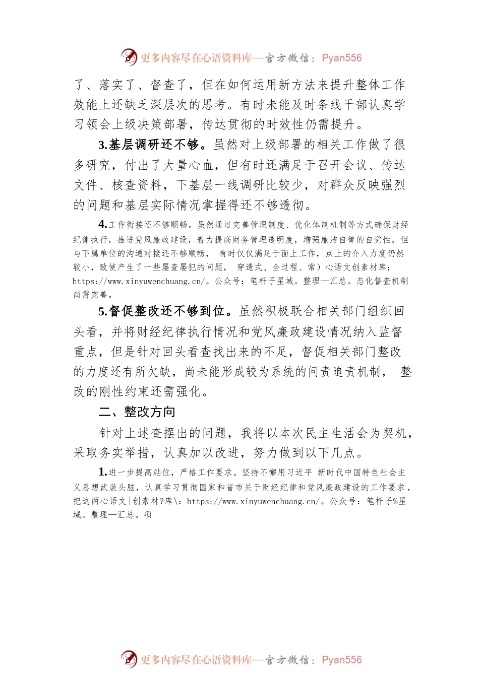 严肃财经纪律、推动廉政建设”专题民主生活会对照检查材料.docx_第2页