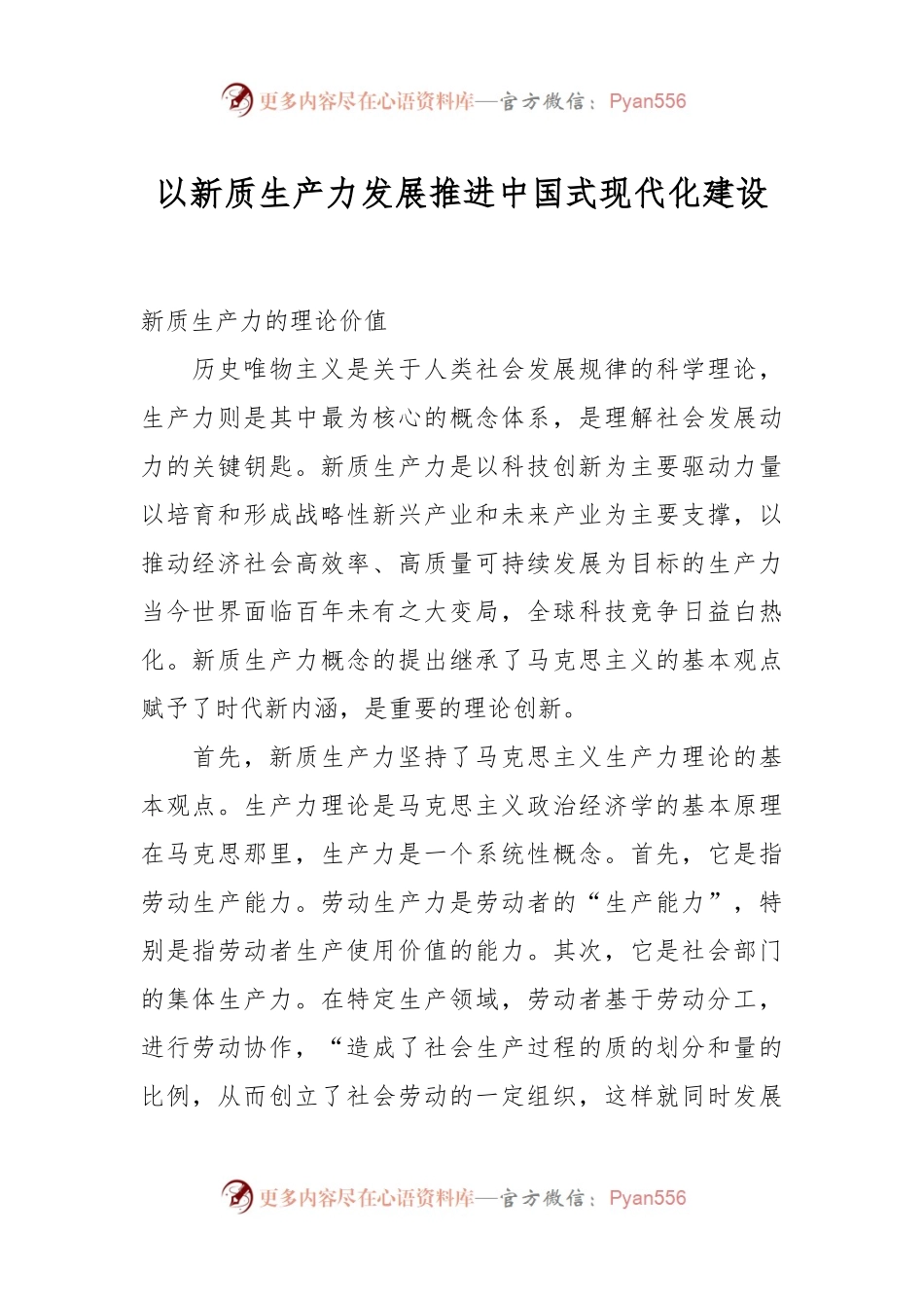 以新质生产力发展推进中国式现代化建设.docx_第1页
