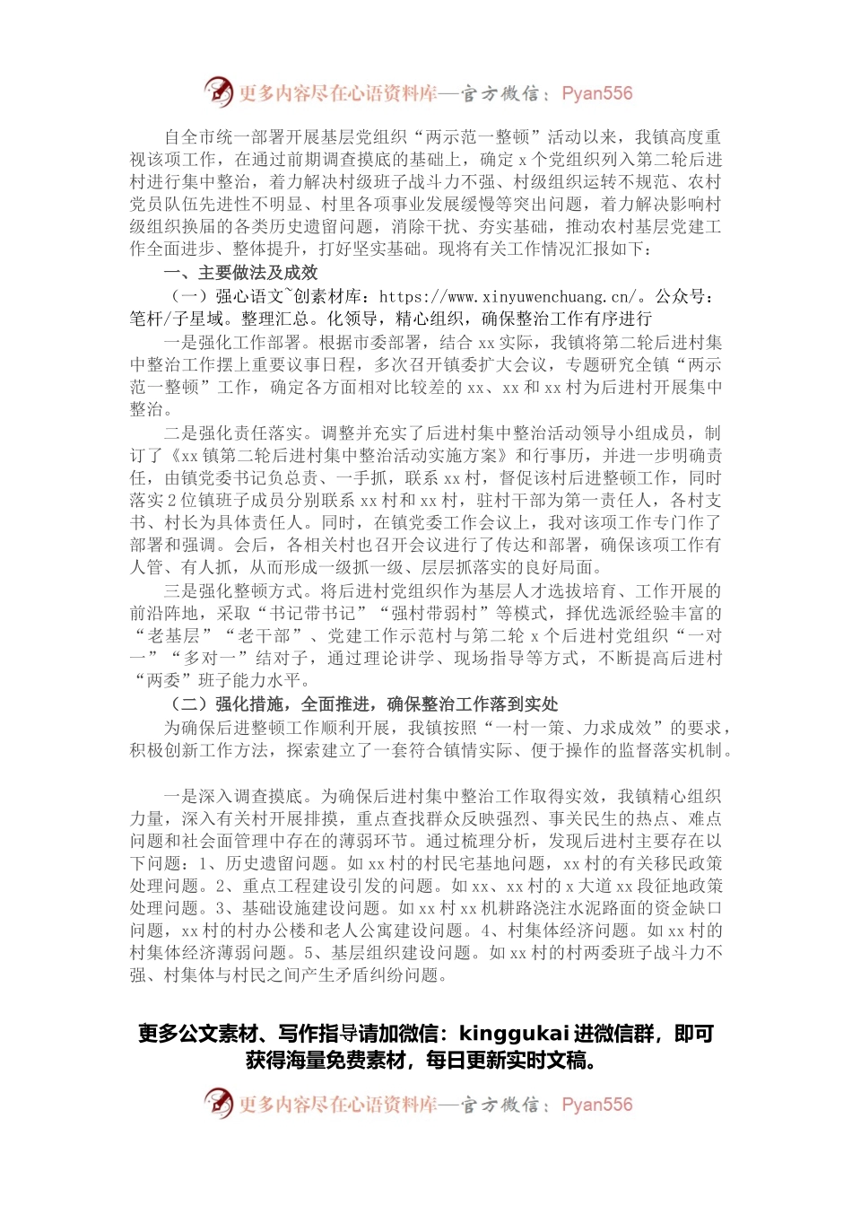乡镇基层党组织“两示范一整顿”工作情况汇报.docx_第1页