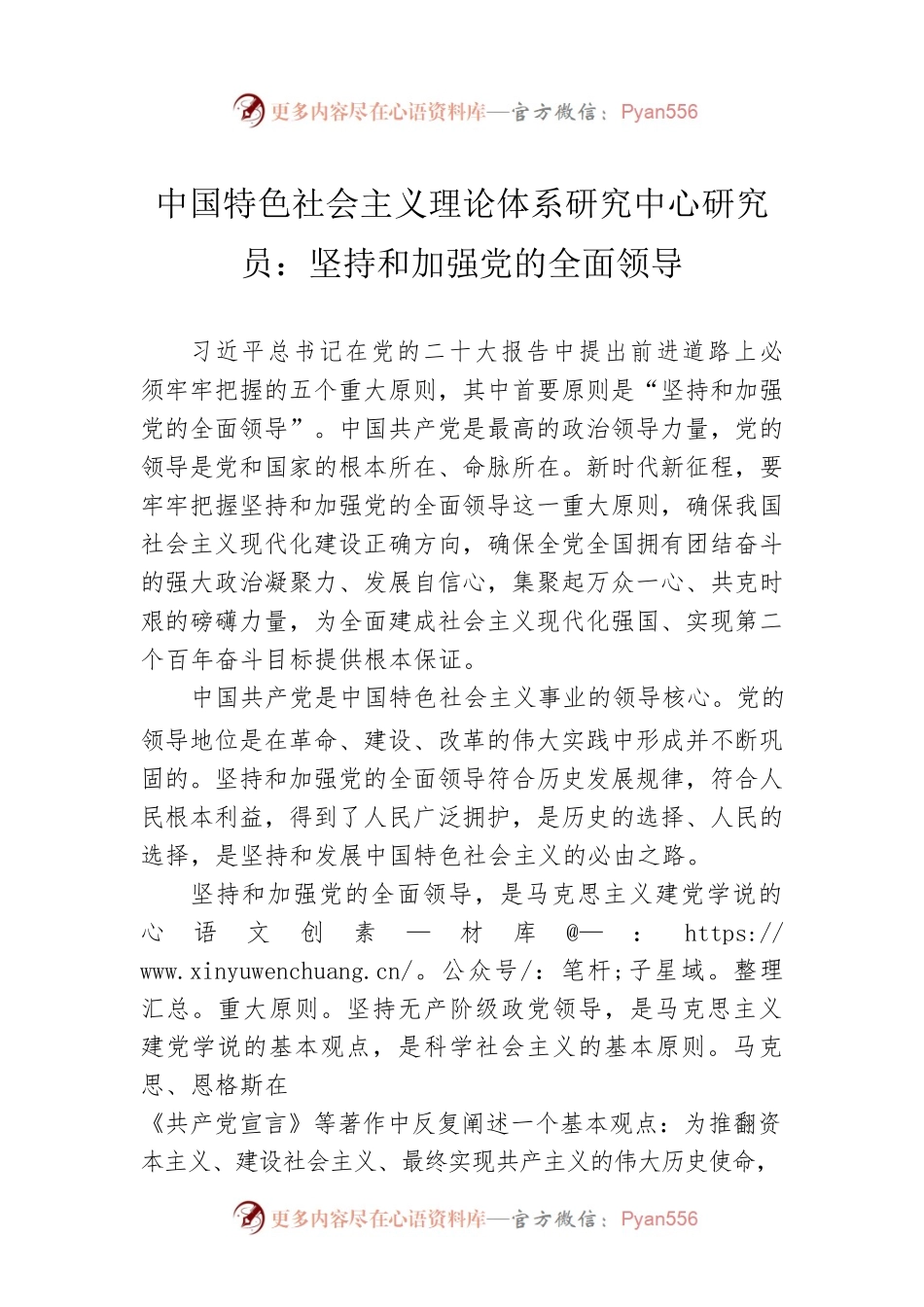 中国特色社会主义理论体系研究中心研究员：坚持和加强党的全面领导（20221214）.docx_第1页
