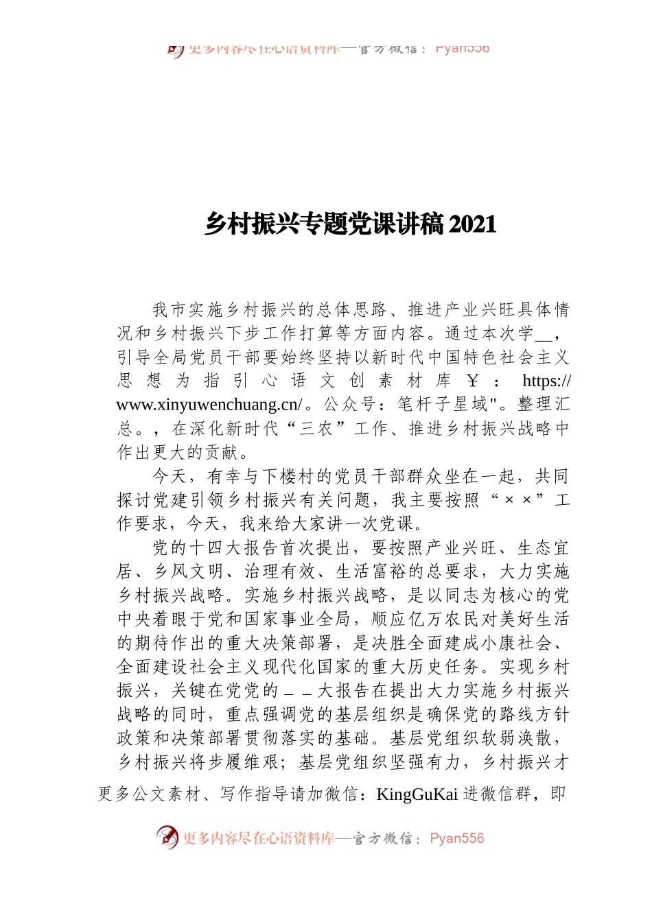 乡村振兴专题党课讲稿2021.docx_第1页