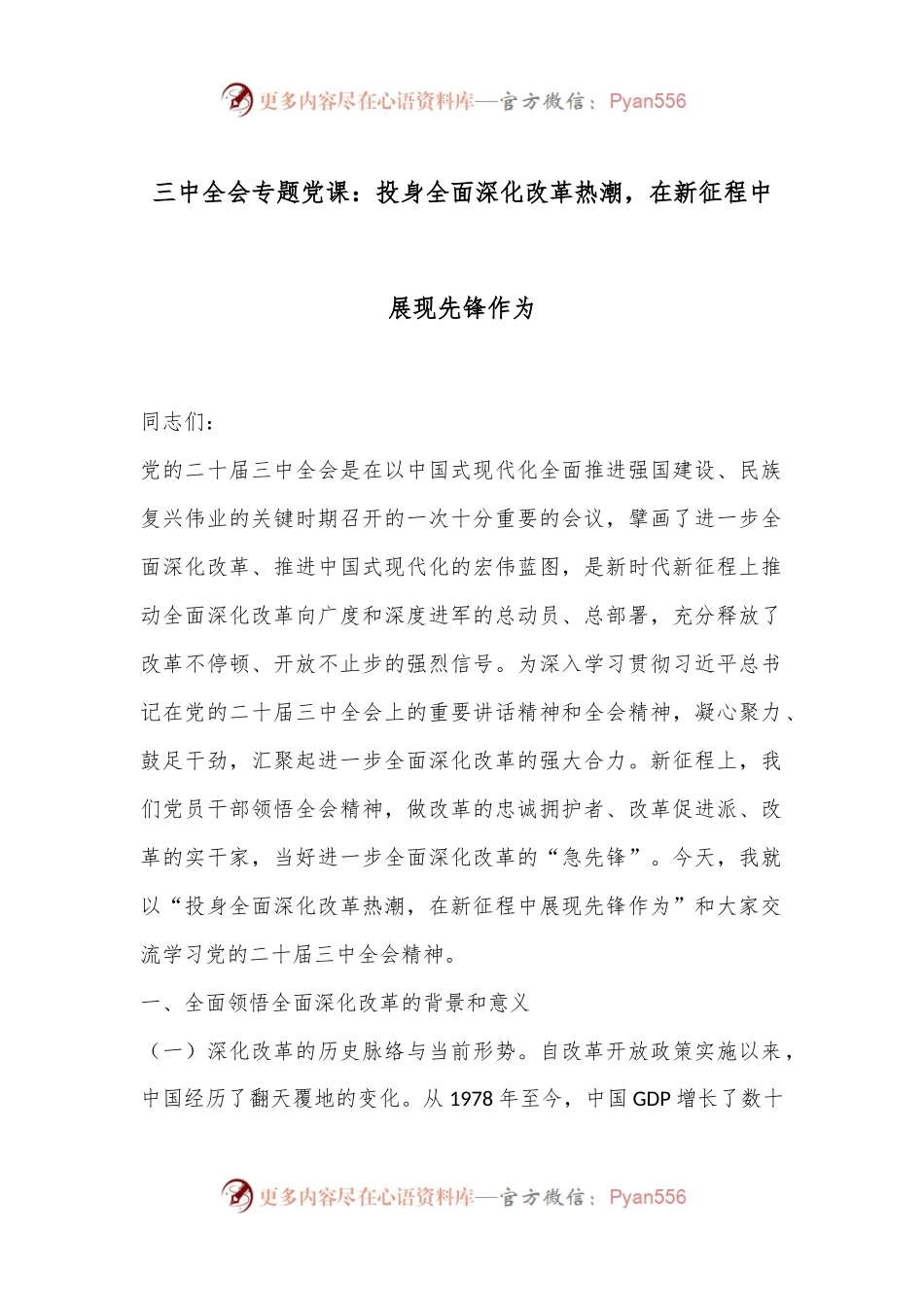 三中全会专题党课：投身全面深化改革热潮，在新征程中展现先锋作为.docx_第1页