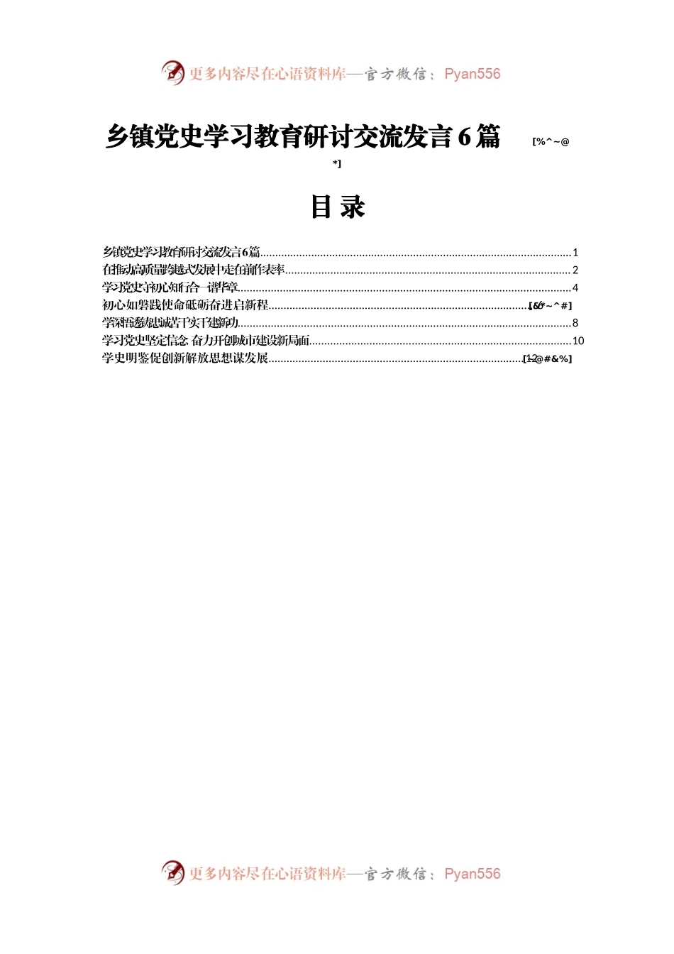 乡镇党史学习教育研讨交流发言6篇.docx_第1页