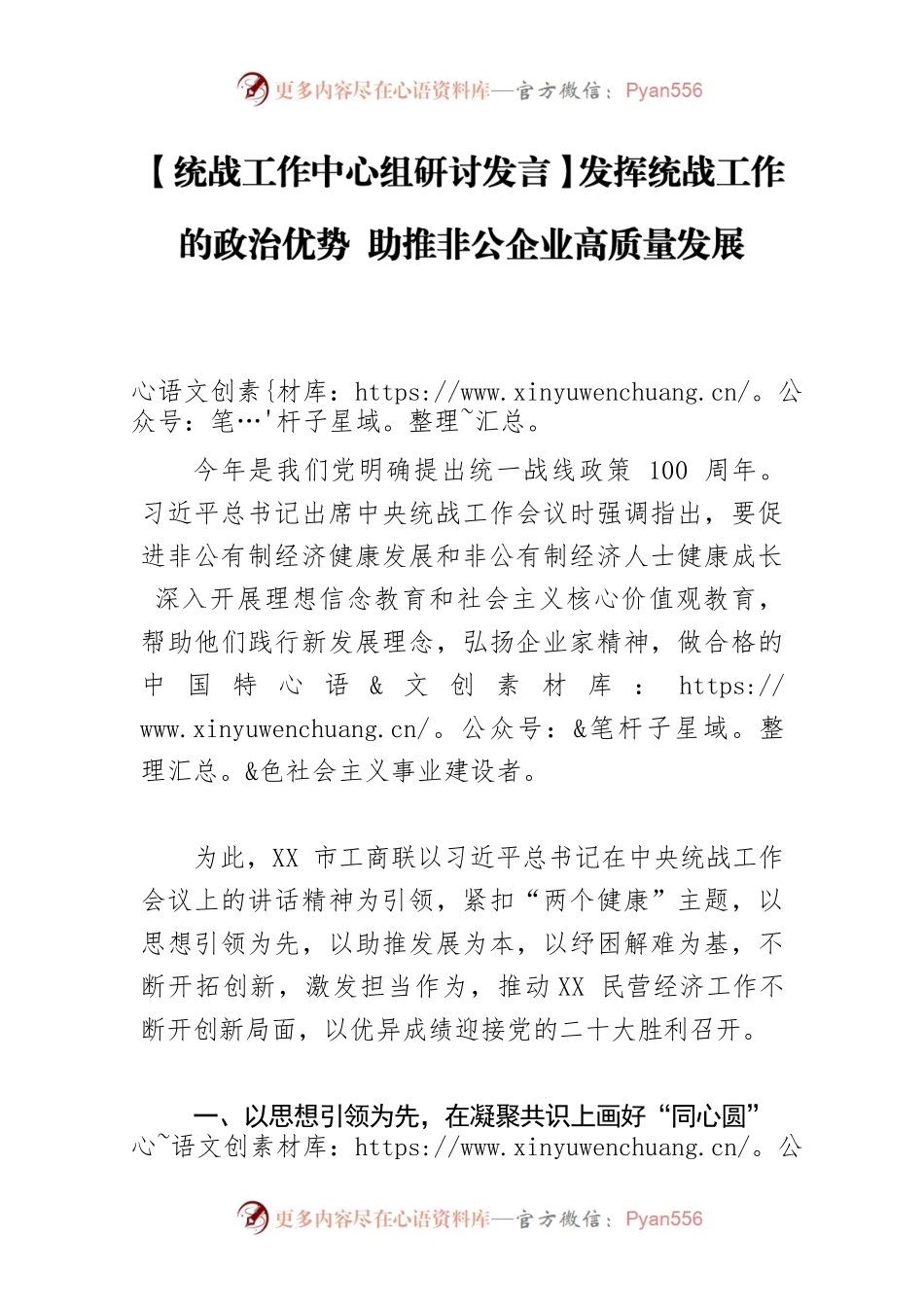 【统战工作中心组研讨发言】发挥统战工作的政治优势 助推非公企业高质量发展.docx_第1页
