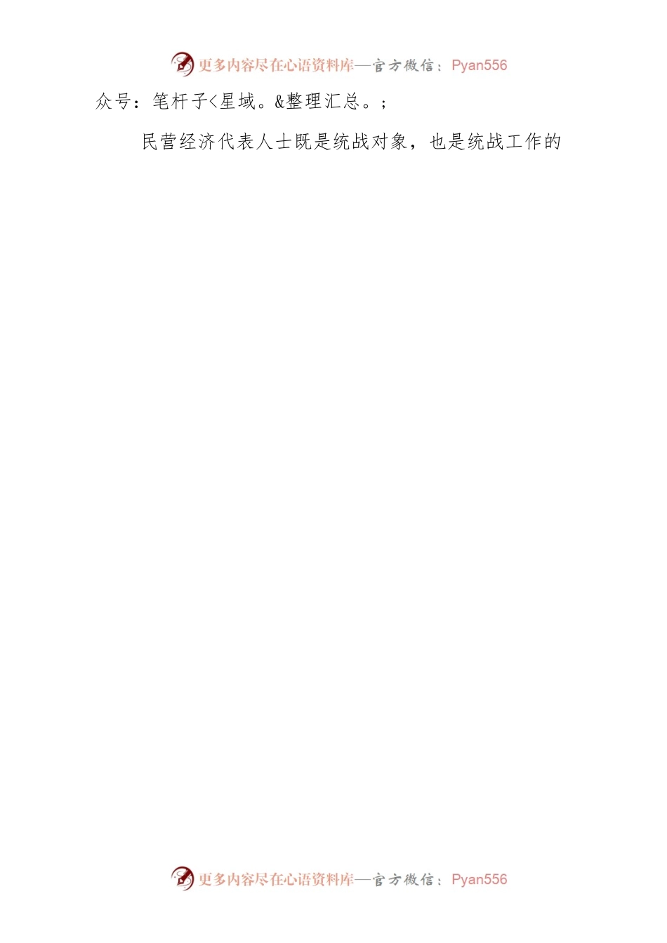 【统战工作中心组研讨发言】发挥统战工作的政治优势 助推非公企业高质量发展.docx_第2页