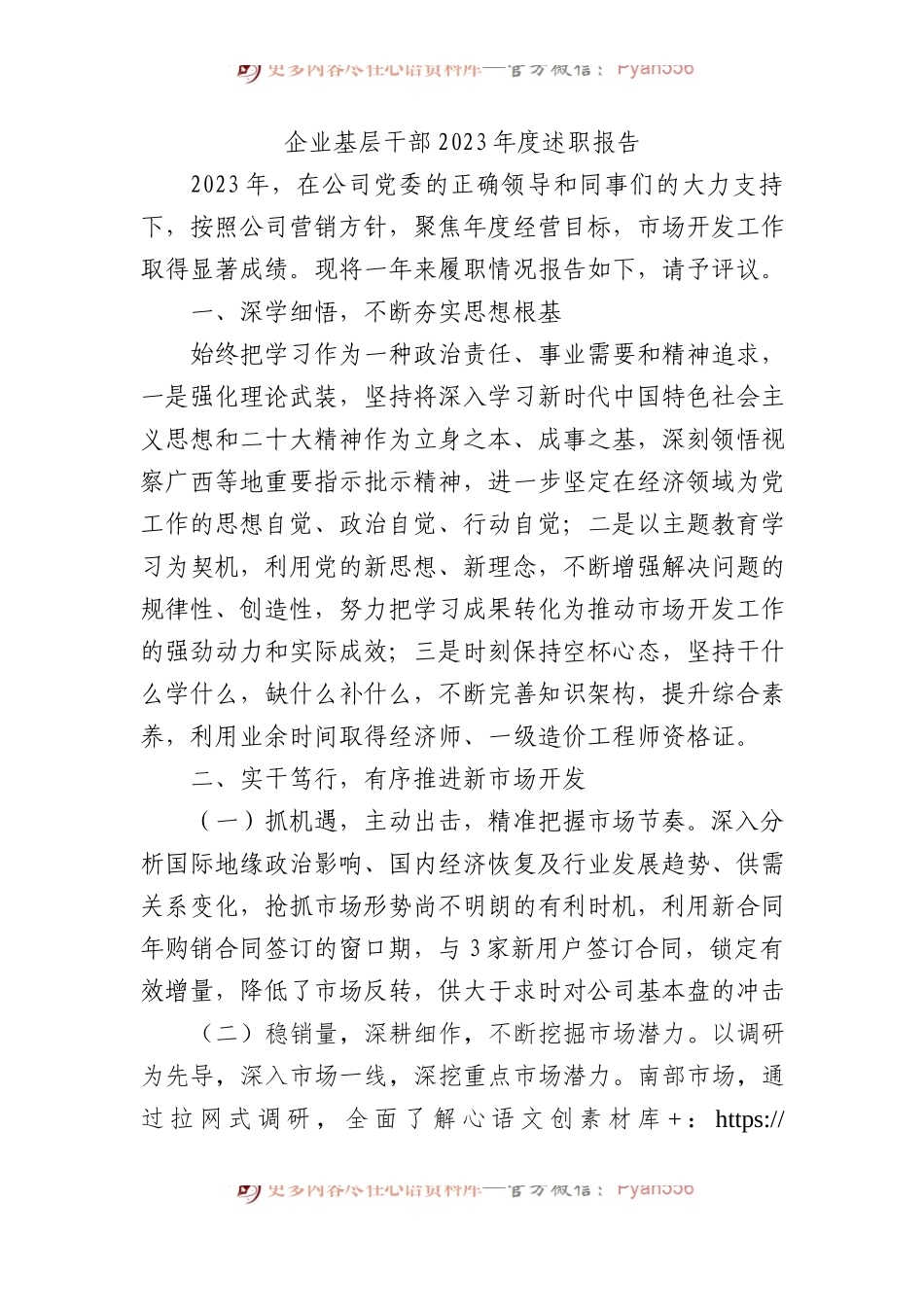 企业基层干部2023年度述职报告.docx_第1页