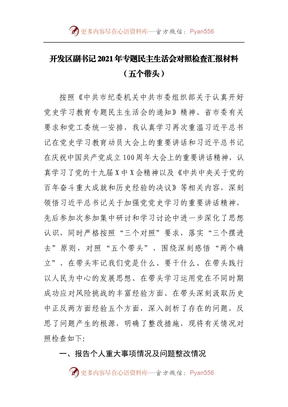 个人2021年专题民主生活会对照检查[副职].docx_第1页