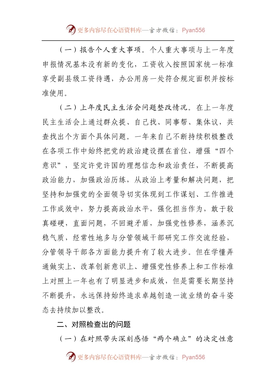 个人2021年专题民主生活会对照检查[副职].docx_第2页