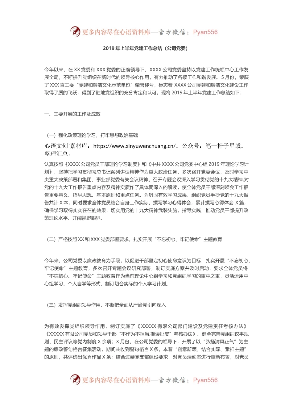 上半年党建工作总结（公司党委）.docx_第1页