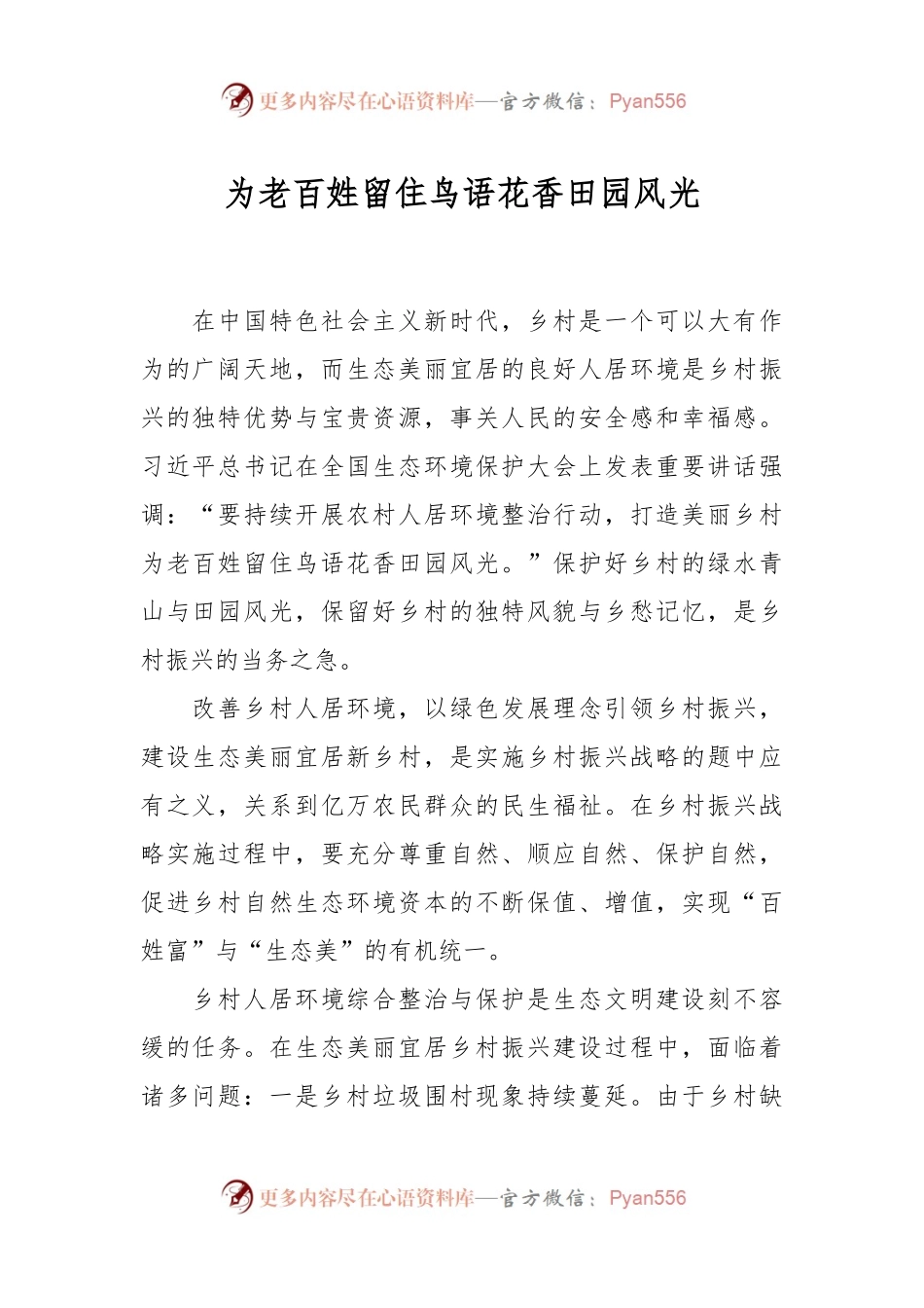 为老百姓留住鸟语花香田园风光.docx_第1页