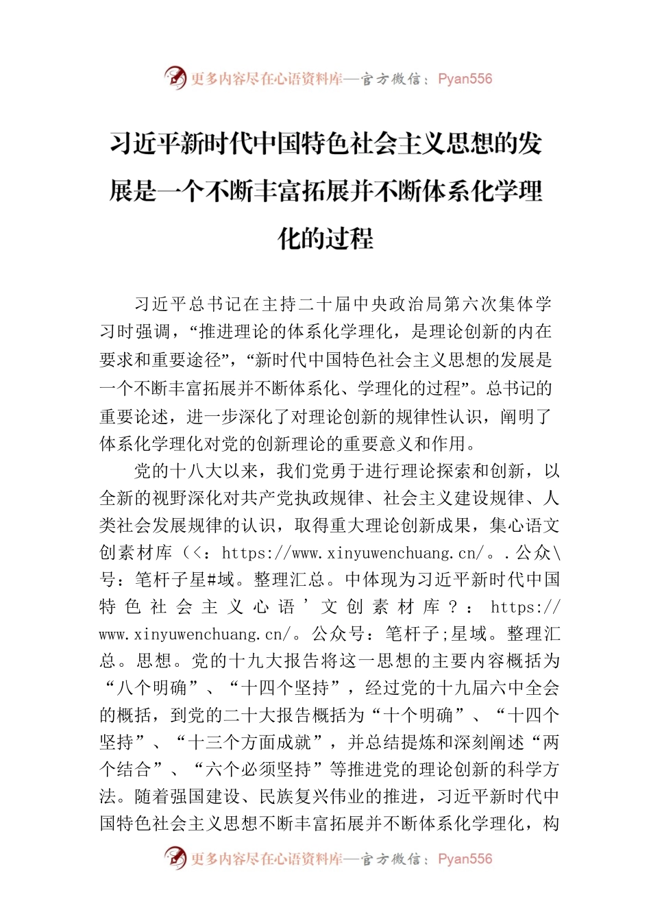 习近平新时代中国特色社会主义思想的发展是一个不断丰富拓展并不断体系化学理化的过程.docx_第1页