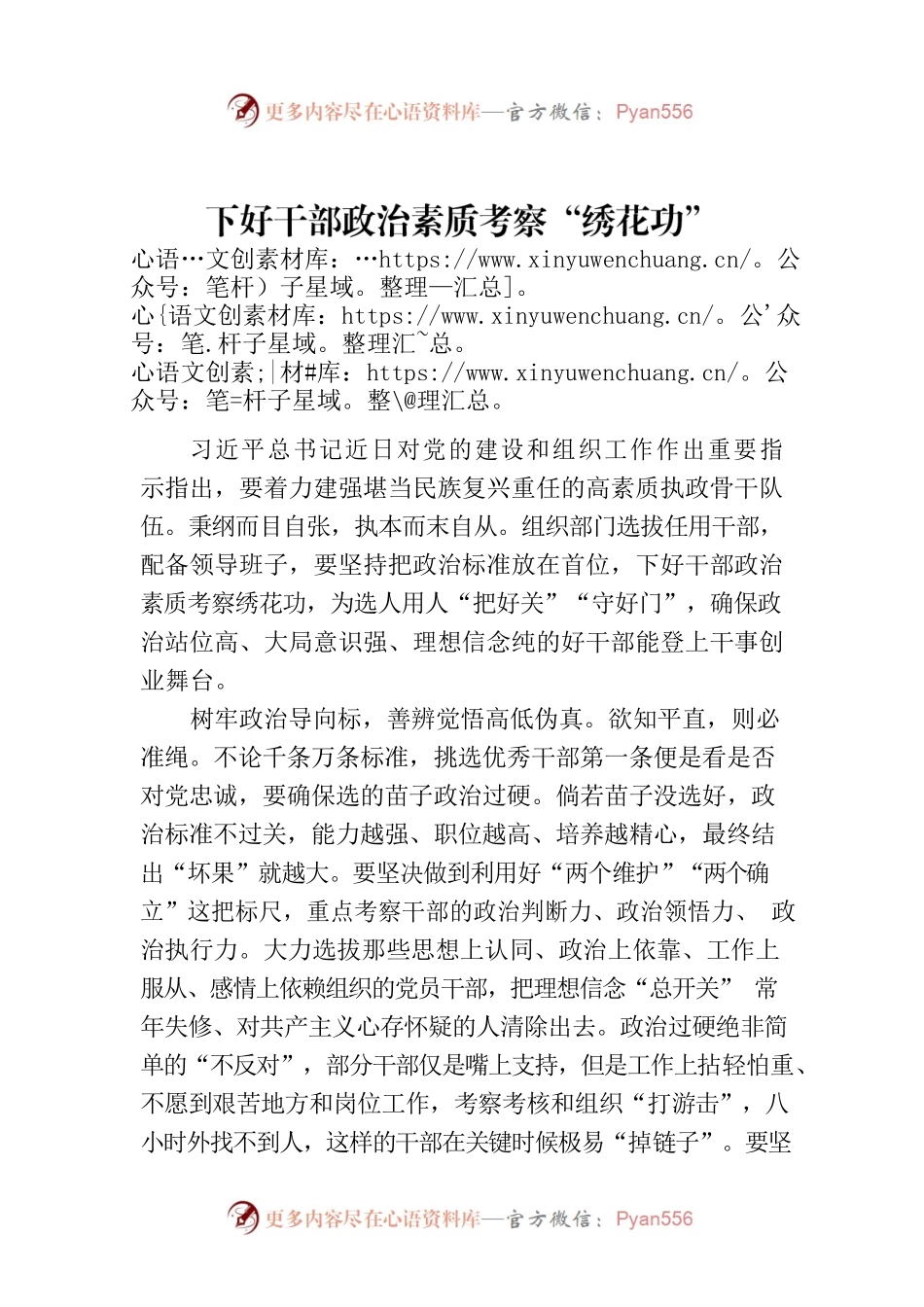 下好干部政治素质考察“绣花功”.docx_第1页