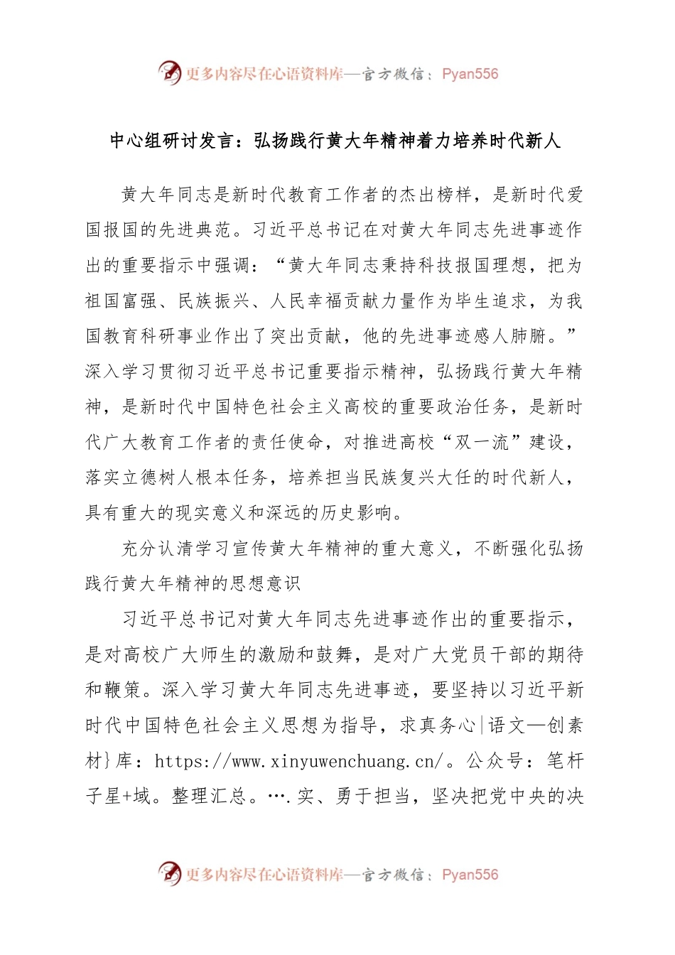 中心组研讨发言：弘扬践行黄大年精神着力培养时代新人.docx_第1页