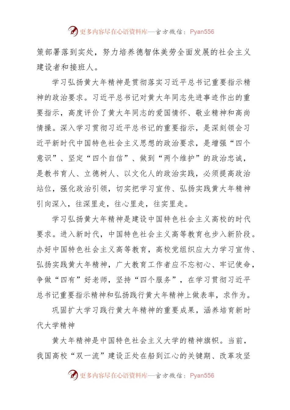 中心组研讨发言：弘扬践行黄大年精神着力培养时代新人.docx_第2页