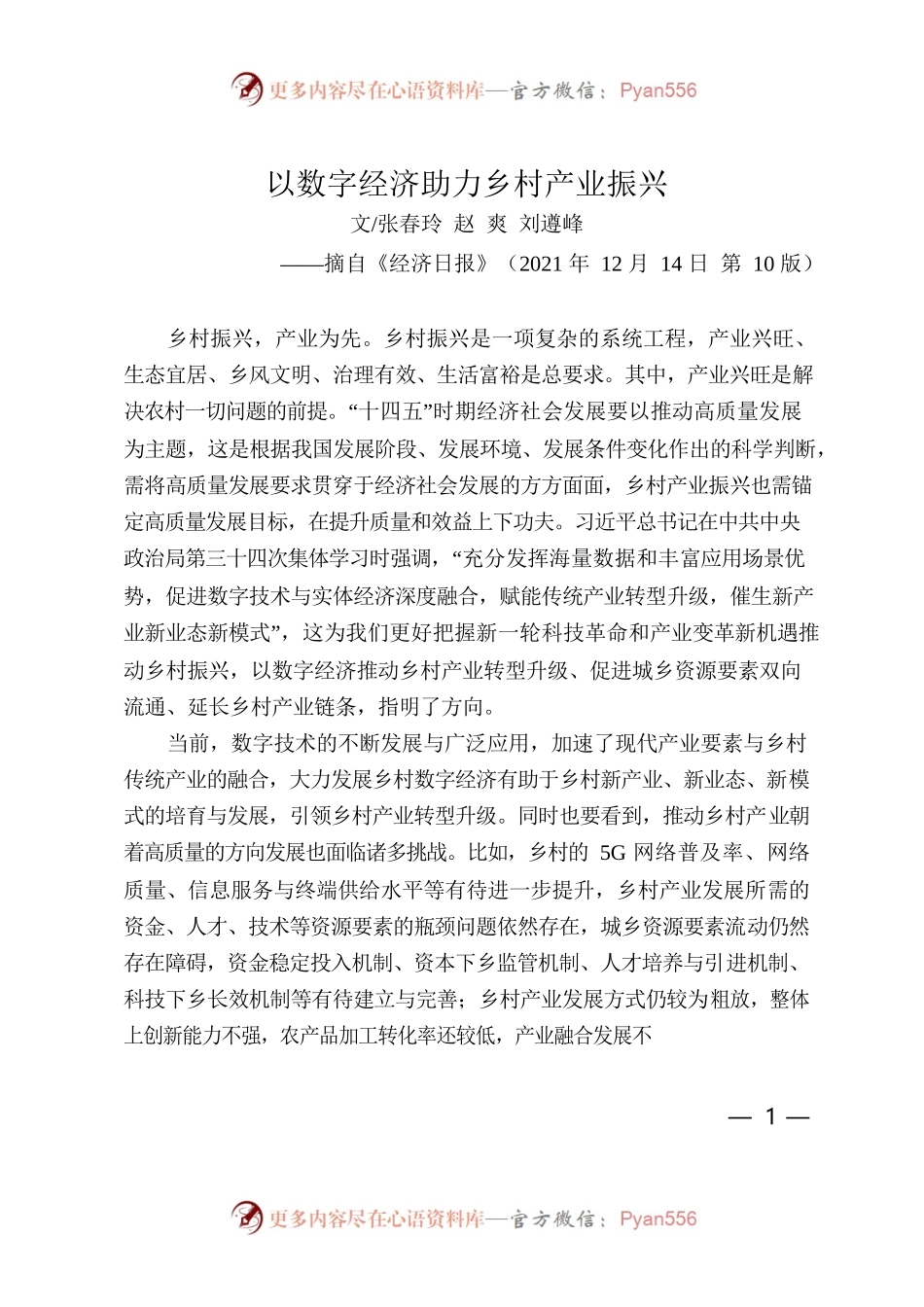 以数字经济助力乡村产业振兴.docx_第1页