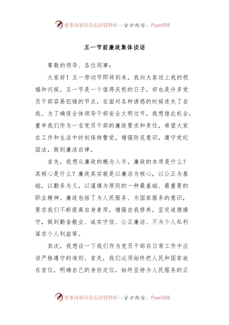 五一节前廉政集体谈话.docx_第1页