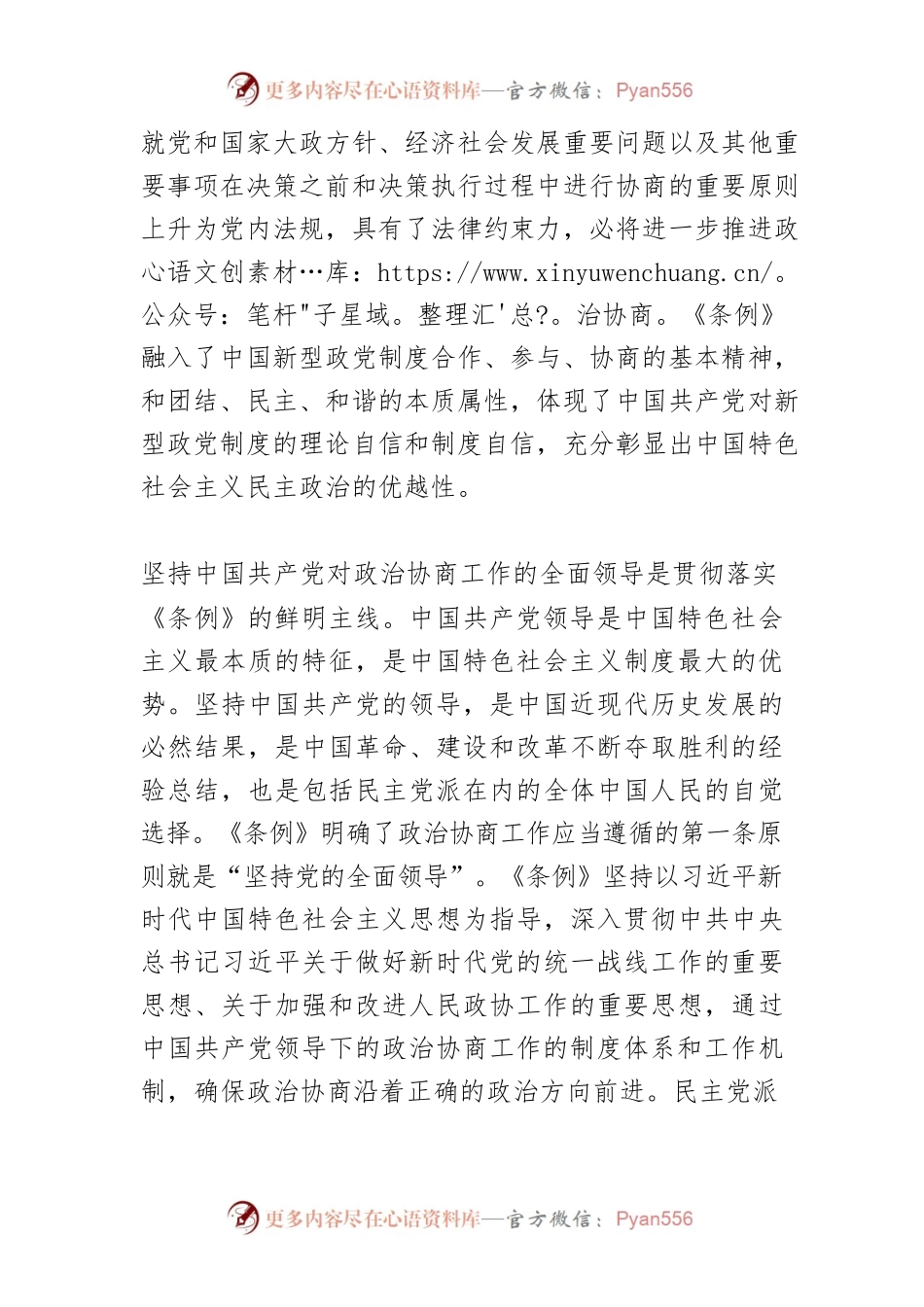 【讲义文稿】谱写新时代多党合作事业新篇章.docx_第2页