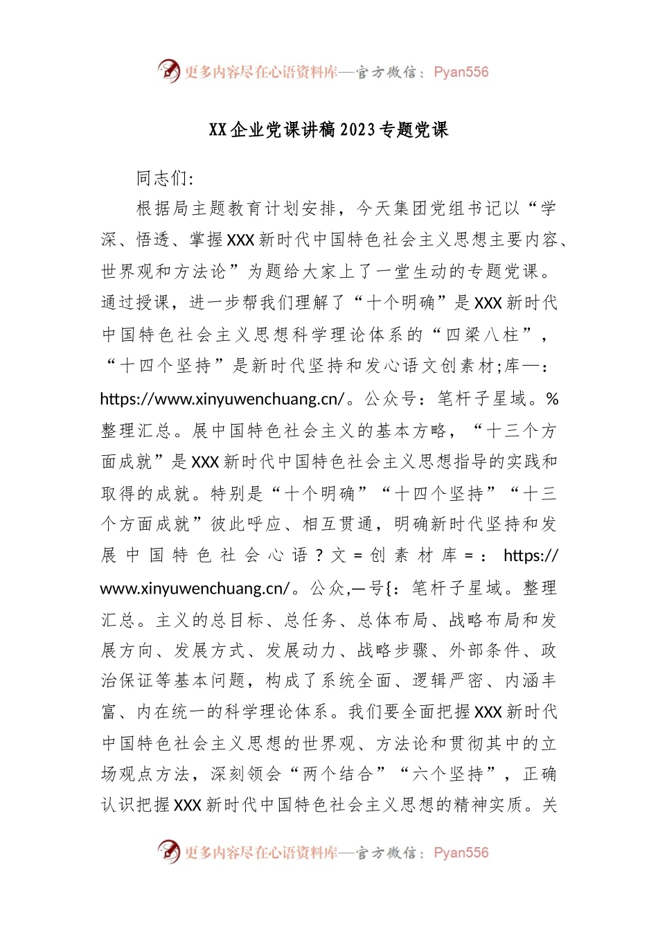 企业党课讲稿2023专题党课.docx_第1页