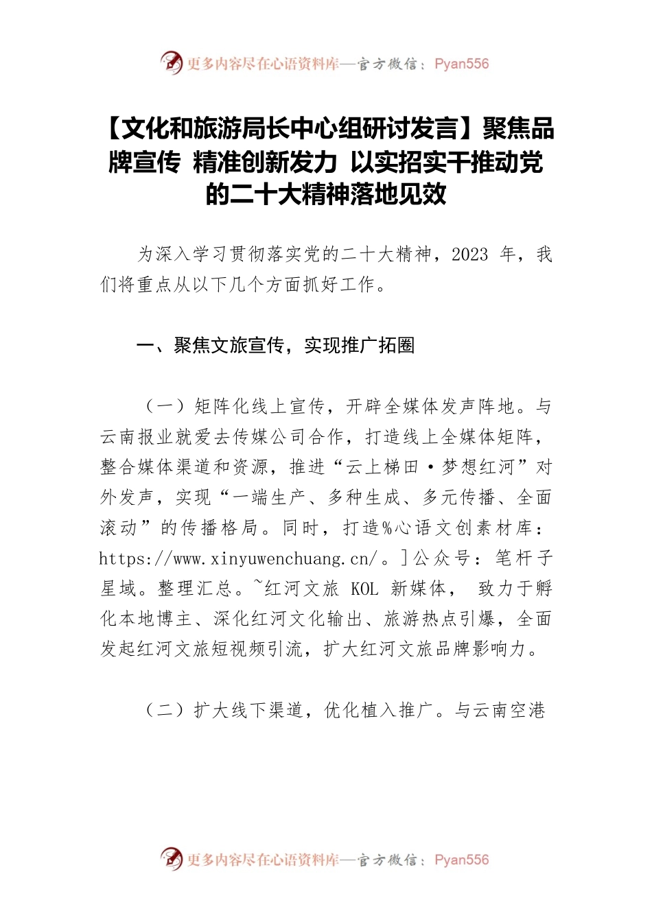 【文化和旅游局长中心组研讨发言】聚焦品牌宣传 精准创新发力 以实招实干推动党的二十大精神落地见效.docx_第1页
