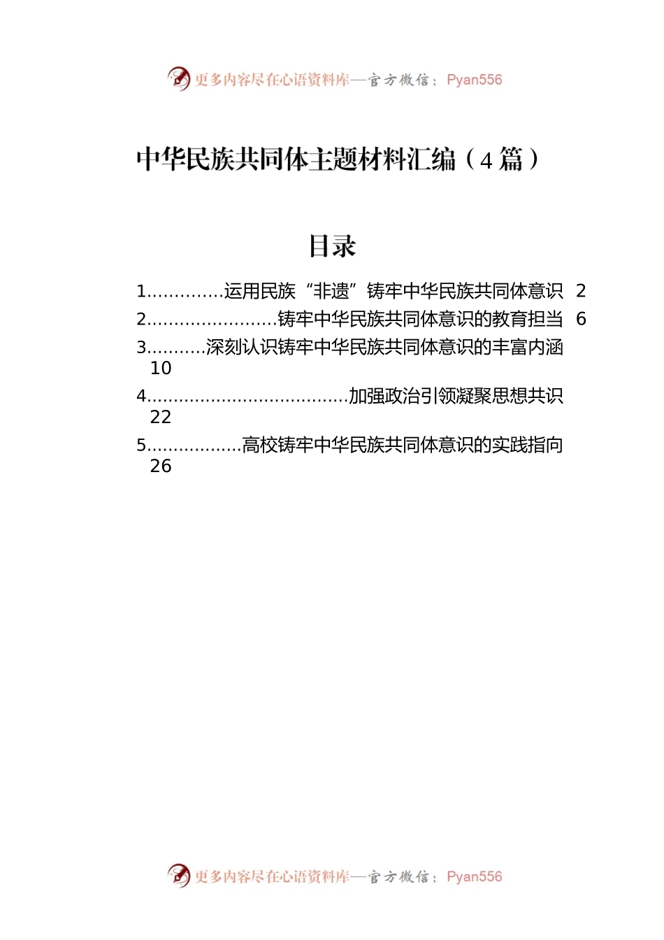 中华民族共同体主题材料汇编（4篇）.docx_第1页