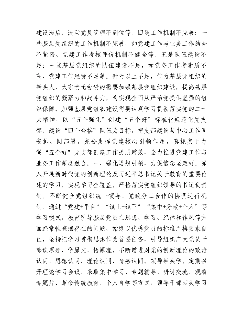 主题教育党课：建强战斗堡垒 夯实发展根基（基层“两级”书记培训5000字）.docx_第2页