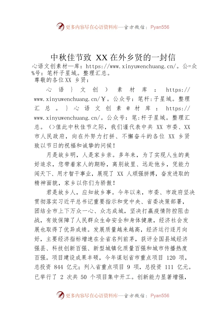 中秋佳节致XX在外乡贤的一封信.docx_第1页